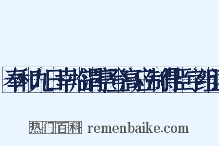 奉和九日幸临渭亭登高应制得臣字组词是什么意思的图片